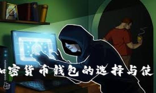 多种加密货币钱包的选择与使用指南
