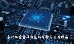 多种加密货币钱包的选择