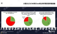 2023年最安全虚拟货币钱包