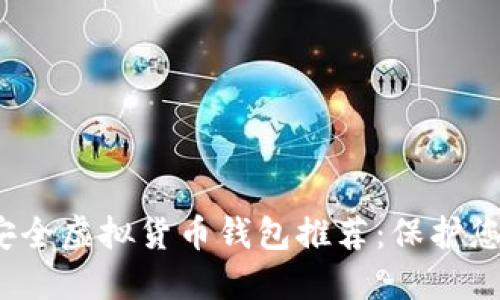 2023年最安全虚拟货币钱包推荐：保护您的数字资产