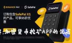 最全面了解：加密货币挖