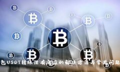 优质TP钱包USDT转账没有反
