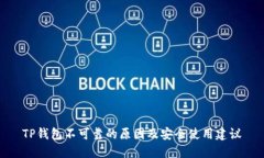 TP钱包不可靠的原因及安全