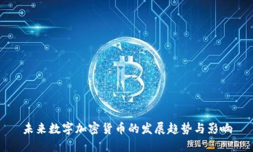 未来数字加密货币的发展趋势与影响