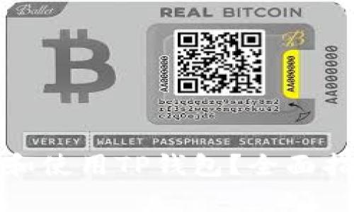 且的优质

如何免费下载和使用TP钱包？全面指南与实用技巧