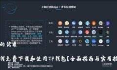 且的优质如何免费下载和