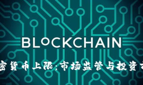 日本加密货币上限：市场监管与投资前景分析