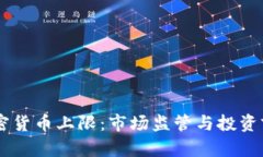 日本加密货币上限：市场