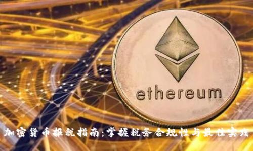 加密货币报税指南：掌握税务合规性与最佳实践