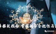 加密货币报税指南：掌握