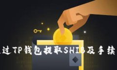 如何通过TP钱包提取SHIB及