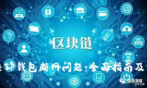 如何解决TP钱包断网问题：全面指南及常见问答