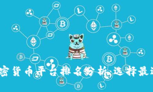 2023年美国加密货币平台排名分析：选择最适合您的交易所