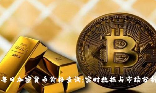 每日加密货币价格查询：实时数据与市场分析