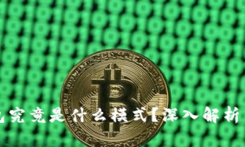 TP国际钱包究竟是什么模式？深入解析与使用指南