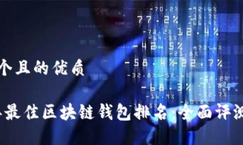 思考一个且的优质

2023年最佳区块链钱包排名：全面评测与推荐