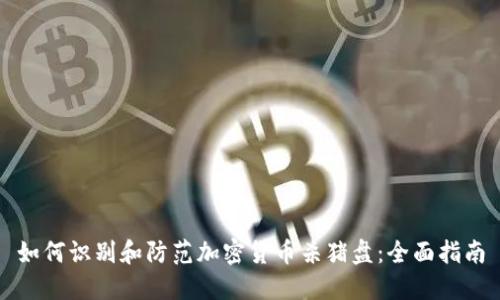 如何识别和防范加密货币杀猪盘：全面指南