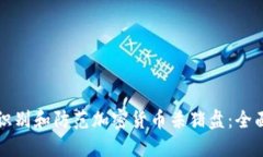 如何识别和防范加密货币