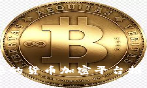 韩国主要的货币加密平台推荐与分析