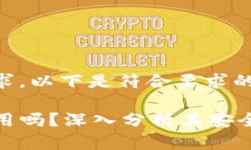 根据你的请求，以下是符合要求的和关键词：

TP钱包还能用吗？深入分析其安全性与适用性