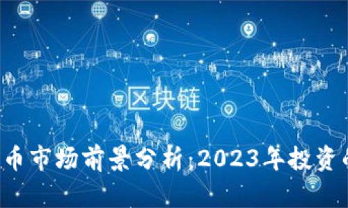 韩国加密货币市场前景分析：2023年投资的最佳选择？