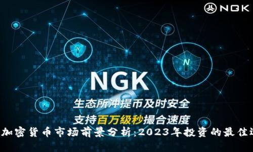 韩国加密货币市场前景分析：2023年投资的最佳选择？