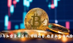 2023年加密货币总汇：市场