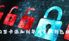 如何将门禁卡添加到华为