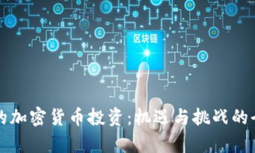 华尔街的加密货币投资：机遇与挑战的全面解析