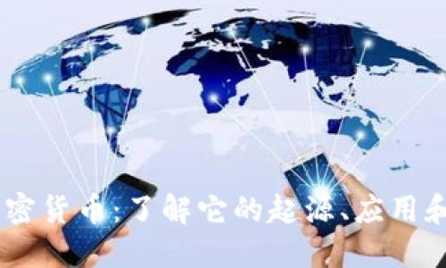 Circle 加密货币：了解它的起源、应用和未来趋势
