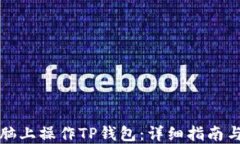 如何在电脑上操作TP钱包：