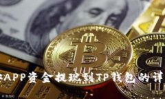如何将币安APP资金提现到