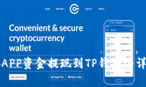 如何将币安APP资金提现到TP钱包的详细步骤解析