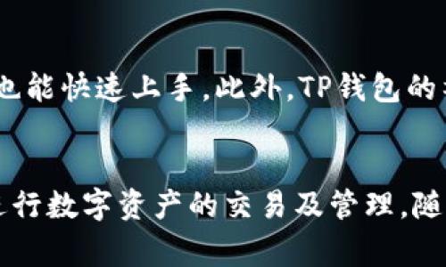   火狐浏览器如何连接TP钱包：完整步骤与常见问题解析 / 
 guanjianci 火狐浏览器, TP钱包, 区块链, 钱包连接 /guanjianci 

一、介绍
随着区块链技术的不断发展，越来越多的用户开始意识到数字资产管理的重要性，而TP钱包作为一种热门的多链数字钱包，逐渐被广泛使用。火狐浏览器是一款流行的网页浏览器，因其安全性和扩展性而被许多用户喜爱。那么，火狐浏览器如何连接TP钱包呢？在接下来的内容中，我们将详细介绍这个过程，并解答用户在使用中可能遇到的常见问题。

二、火狐浏览器与TP钱包的兼容性
首先，我们要明确火狐浏览器与TP钱包的兼容性。TP钱包支持多平台使用，包括手机端和网页端。火狐浏览器可以通过添加特定的扩展程序或插件，实现与TP钱包的连接。这种兼容性使得用户能够在浏览器中轻松管理自己的数字资产。

三、连接TP钱包的步骤
要在火狐浏览器中连接TP钱包，用户需要按照以下步骤操作：
ol
li下载并安装TP钱包：访问TP钱包的官方网站，下载相应的版本并进行安装。这一步对于用户来说是基础前提，因为没有钱包，浏览器无法进行连接。/li
li安装火狐浏览器：如果还未安装，可以前往火狐官网进行下载并安装。/li
li添加TP钱包插件：在火狐浏览器中，用户可以通过访问插件市场，搜索相应的TP钱包插件并进行安装。/li
li连接钱包：完成插件安装后，在火狐浏览器中打开插件，按照提示输入钱包的相关信息，链接钱包到浏览器即可。/li
/ol

四、常见问题解析
在连接TP钱包过程中，用户可能会遇到一些问题，下面我们列出六个常见的问题，并进行详细解析：

问题一：TP钱包是否支持多种区块链？
TP钱包的特点之一就是支持多种区块链，包括以太坊、波场、EOS等。用户可以在钱包中管理多种数字资产，这为用户提供了极大的便利。在区块链的选择上，用户可以根据自己的需求，自由选择合适的链来管理资产。此外，TP钱包的多链支持也进一步提升了其在市场上的竞争力，使得越来越多的用户愿意选择使用它。

问题二：如何确保连接的安全性？
连接TP钱包时，用户最关心的就是安全性。首先，用户要确保所下载的火狐浏览器与TP钱包都是官方版本，并尽量在官方网站上下载。其次，用户在使用钱包时，应定期更新密码，并启用二次验证等安全措施，以防止账户被盗。此外，尽量避免在公共网络环境中登录钱包，确保自己的网络安全，保护个人资产不受威胁。

问题三：如果TP钱包无法连接，应该怎么办？
当用户遇到TP钱包无法连接的情况时，可以按照以下步骤进行排查：首先，检查网络连接是否正常。其次，确保火狐浏览器和TP钱包插件都已经正确安装并已启用。如果依然无法连接，可以尝试重启浏览器或设备，甚至是卸载并重新安装相关插件。如问题依旧，建议联系TP钱包的客服获得帮助。

问题四：TP钱包与其他浏览器的兼容情况如何？
TP钱包作为一款多平台数字钱包，除了支持火狐浏览器外，还兼容谷歌浏览器、Edge等其他主流浏览器。用户可以根据自己的使用习惯选择合适的浏览器进行连接。然而，不同浏览器可能对插件的支持程度有所不同，因此使用时应注意兼容性问题，确保选择的浏览器能够顺利安装并运行TP钱包的插件。

问题五：如何备份TP钱包？
备份是保护用户资产的重要措施。用户可以在TP钱包中找到备份选项，一般情况下，系统会提示用户保存助记词或私钥。这些信息是恢复钱包的关键，用户需妥善保管，切勿与他人分享。若丢失助记词或私钥，可能导致资产永久性丢失，因此务必保持警惕并定期进行备份，确保信息的安全。

问题六：为何选择TP钱包而非其他钱包？
TP钱包的优势在于其强大的多链支持、用户友好的界面以及高安全性。相比于其他钱包，TP钱包在用户体验上做了更多的，简化了操作步骤，让即便是新手用户也能快速上手。此外，TP钱包的社区活跃度也较高，用户可以随时得到支持与帮助。因此，越来越多的人开始选择使用TP钱包来管理他们的数字资产。

总结
关于火狐浏览器如何连接TP钱包的步骤已详细阐述，同时也解答了一些常见问题。希望通过本文的介绍，用户能够更轻松地在火狐浏览器中管理TP钱包，顺利进行数字资产的交易及管理。随着区块链技术的不断发展，选用适合的工具无疑是提升用户体验的关键，而TP钱包凭借其优势，成为了越来越多用户的首选。