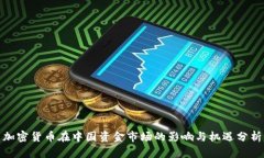 加密货币在中国资金市场