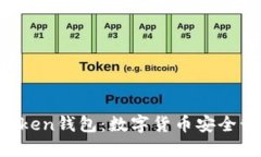 全面了解im Token钱包：数字