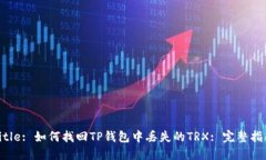 Title: 如何找回TP钱包中丢