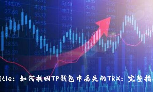 Title: 如何找回TP钱包中丢失的TRX: 完整指南