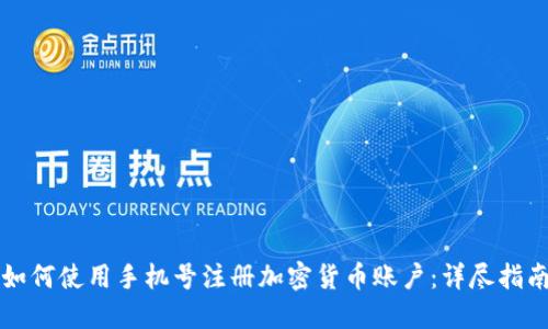 如何使用手机号注册加密货币账户：详尽指南