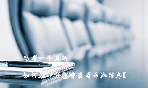 思考一个且的

如何在TP钱包中查看币池信息？