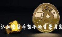 印度承认加密货币禁令的