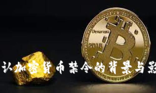 印度承认加密货币禁令的背景与影响分析