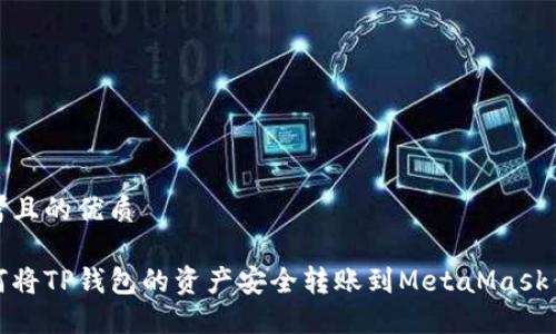 思考且的优质

如何将TP钱包的资产安全转账到MetaMask钱包