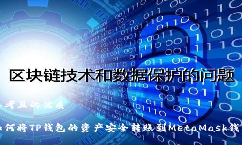 思考且的优质

如何将TP钱包的资产安全转账到MetaMask钱包