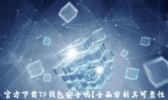 官方下载TP钱包安全吗？全