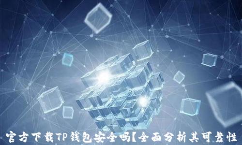 
官方下载TP钱包安全吗？全面分析其可靠性