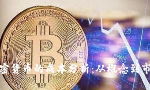 开发加密货币的成本分析：从概念到市场实施