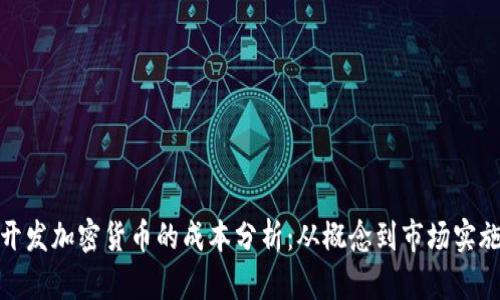 开发加密货币的成本分析：从概念到市场实施