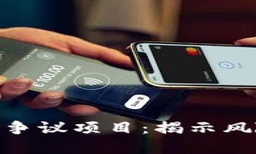 加密货币争议项目：揭示风险与机遇