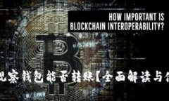 TP钱包观察钱包能否转账？